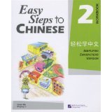 Easy Steps to Chinese 2: Workbook